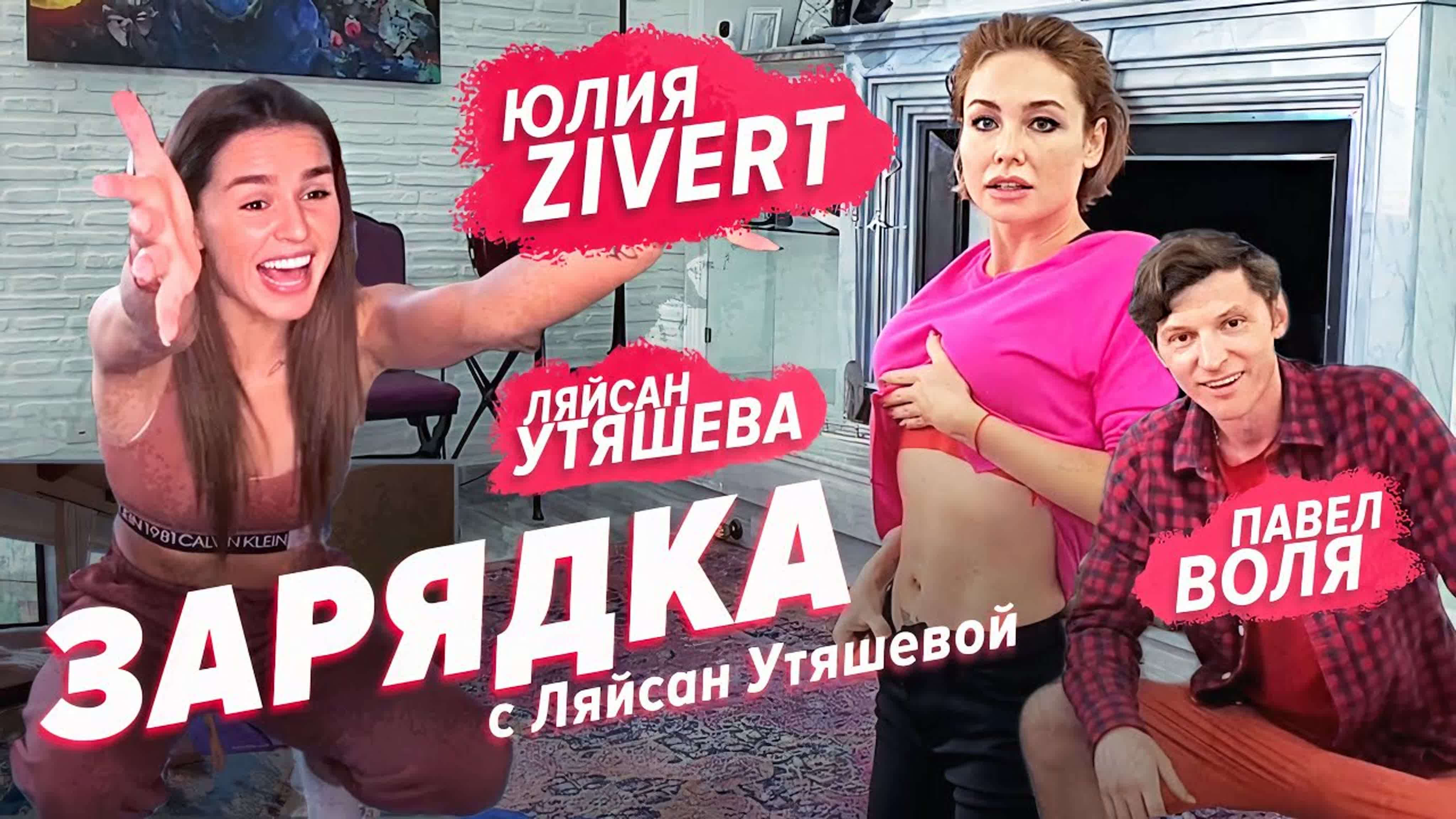 Zivert, павел воля и ляйсан утяшева / зарядка онлайн - BEST XXX TUBE