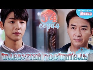 [mania] 34/40 плавучий госпиталь / hospital ship