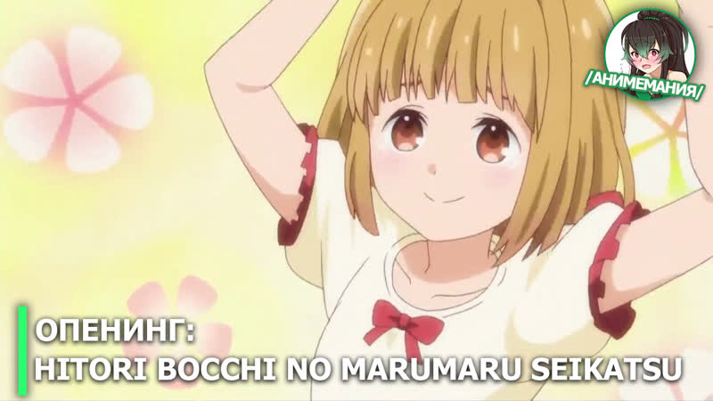 Hitori bocchi no marumaru seikatsu опенинг