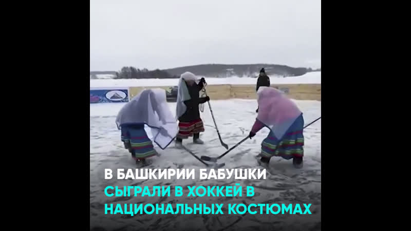 В башкирии бабушки сыграли в хоккей в национальных костюмах