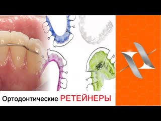 Ретейнеры ортодонтия various orthodontic retainers #