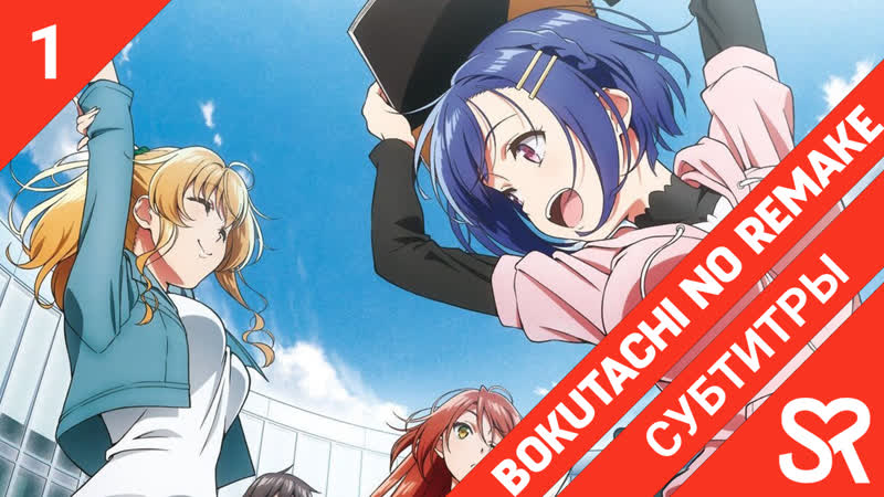 [субтитры | 1 серия] bokutachi no remake / ремейк нашей жизни | by akrons &amp; renniw | sovetromantica