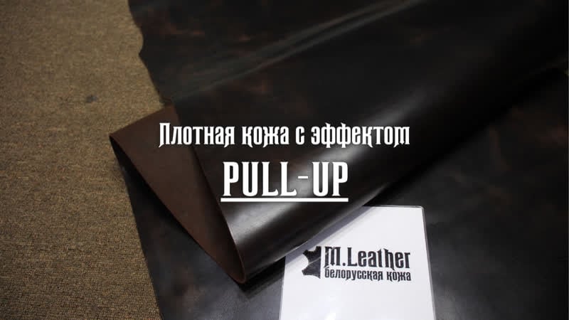 Плотная шорно седельная кожа с эффектом pull up