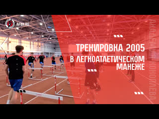 Тренироа 2005 в легкоатлетическом манеже