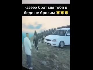 Братья в беде не бросят