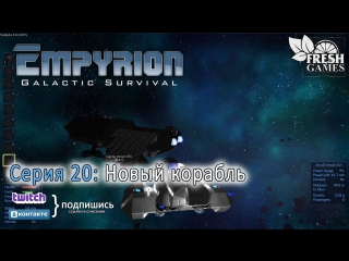 Empyrion galactic survival coop ep 20 новый корабль