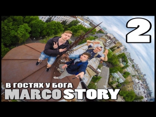 Marcostory 2 в гостях у бога