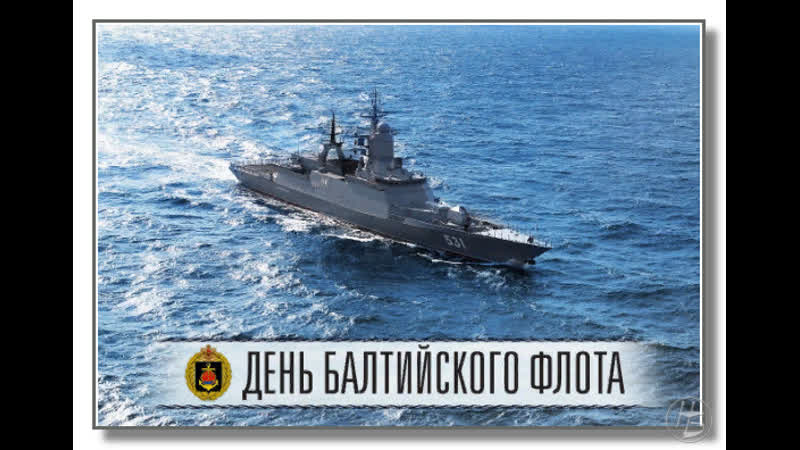 День балтийского флота