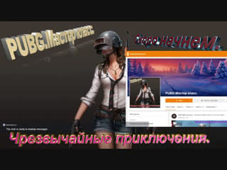 Стрим pubg мастер класс чрезвычайные приключения