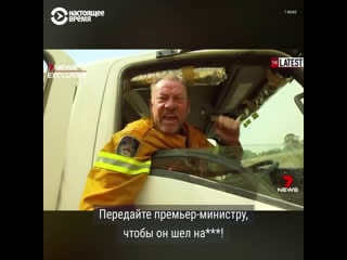 Австралийский премьер и пожары в стране