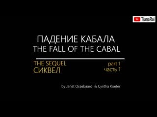 Падение кабала, системы контроля deep state сиквел