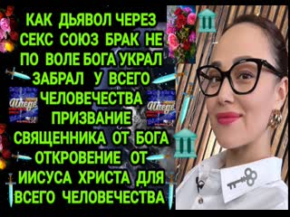 Как дьявол через секс в браке союзе не по воле бога украл вывел лешил всё человечество призвания священника от бога