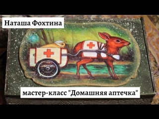 Наташа фохтина домашняя аптечка