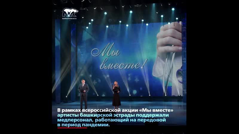 Артисты национальной эстрады поддержали медиков башкортостана