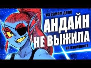 Что делала андайн на пацифисте 8 деталей андертейл undertale