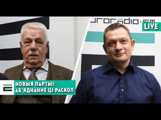 Ці патрэбныя беларусам сёння новыя партыі?