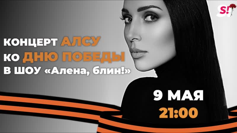 Концерт алсу ко дню победы!