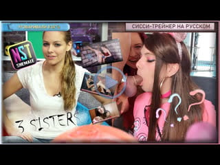 🎬 3 sisters nst shemale rus sissy trainer