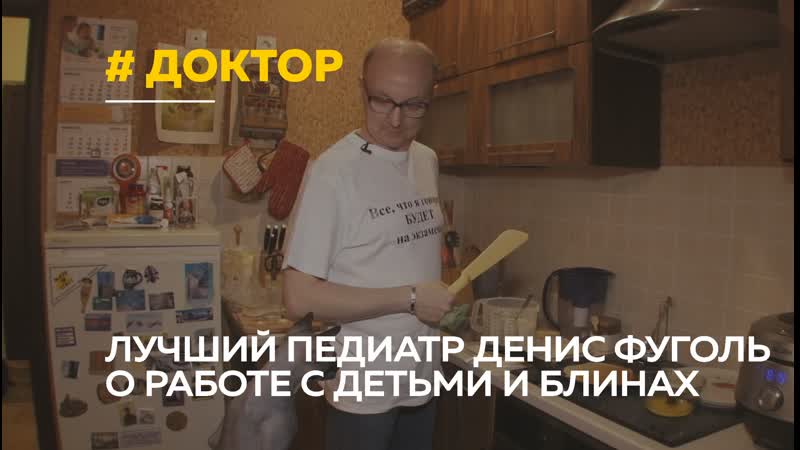 Добрый доктор и кулинар педиатр денис фуголь о призвании, детях и любимых рецептах