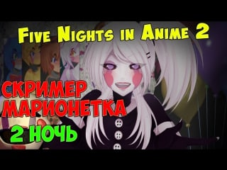 Five nights in anime 2 скример марионетка