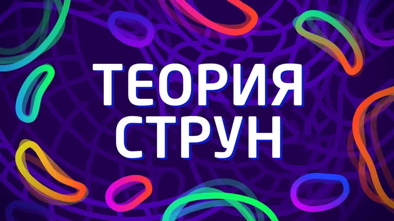 Теория струн на пальцах какова истинная природа реальности? | kurzgesagt на русском | kvashenov