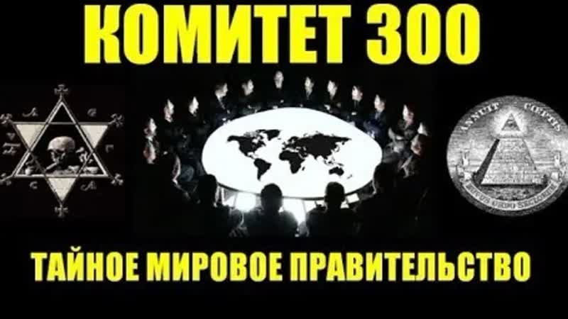 Самый сильный фильм мировое правительство комитет 300 2013 (обновлённый и дополненный)