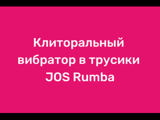 Клиторальный вибратор в трусики jos rumba