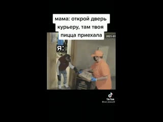 Когда встречаешь курьера