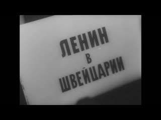 Ленин в швейцарии 1965