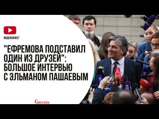 "ефремова подставил один из друзей" эльман пашаев о приговоре артисту