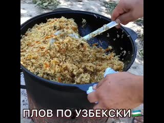 Плов по узбекски