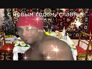 Новогодний флекс от рикардо милоса