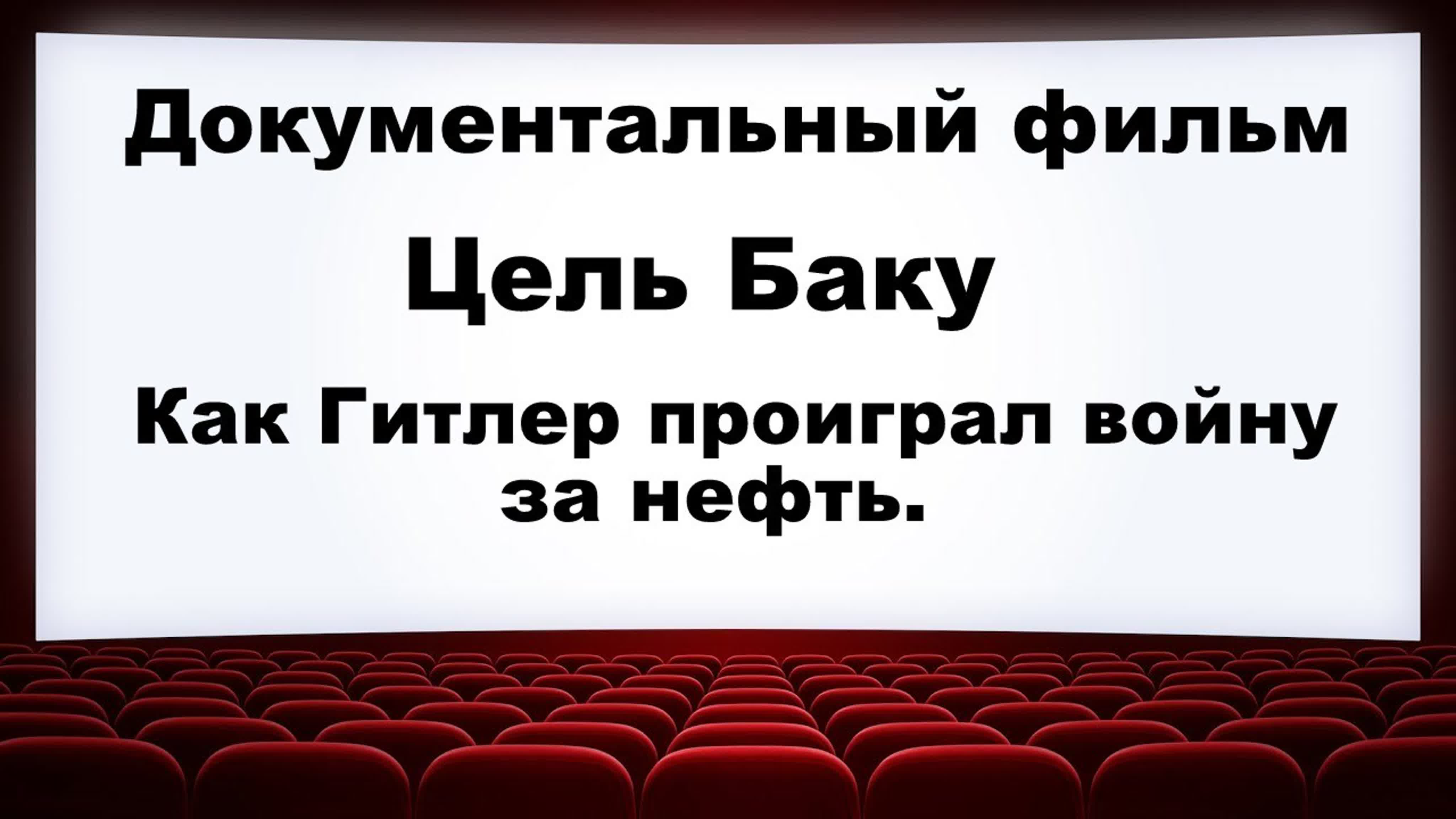 Док фильм «цель баку как гитлер проиграл войну за нефть»