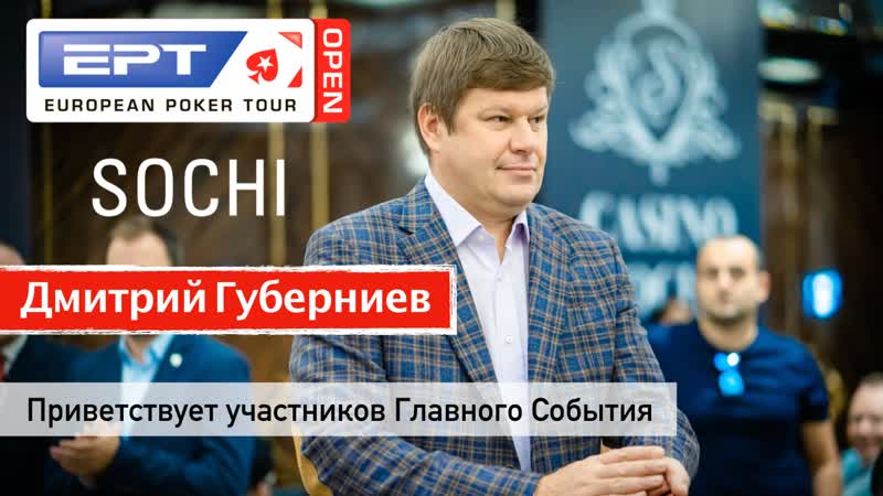 Амбассадор pokerstars дмитрий губерниев приветствует участников главного события