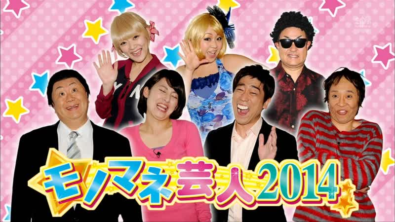 Ame ta lk 2014 03 13 monomane geinin 2014 (モノマネ芸人2014)