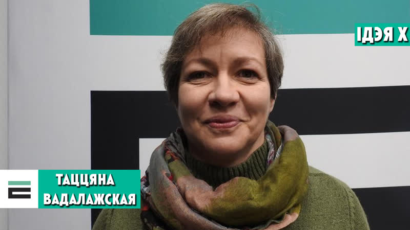 Вадалажская сёння беларусы ідэалісты, і гэта нас р