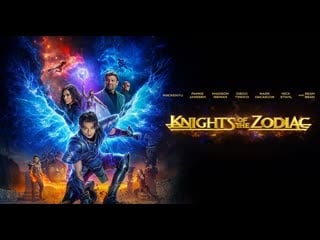 Рыцари зодиака (2023) knights of the zodiac