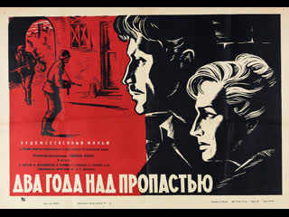 Два года над пропастью (1966)