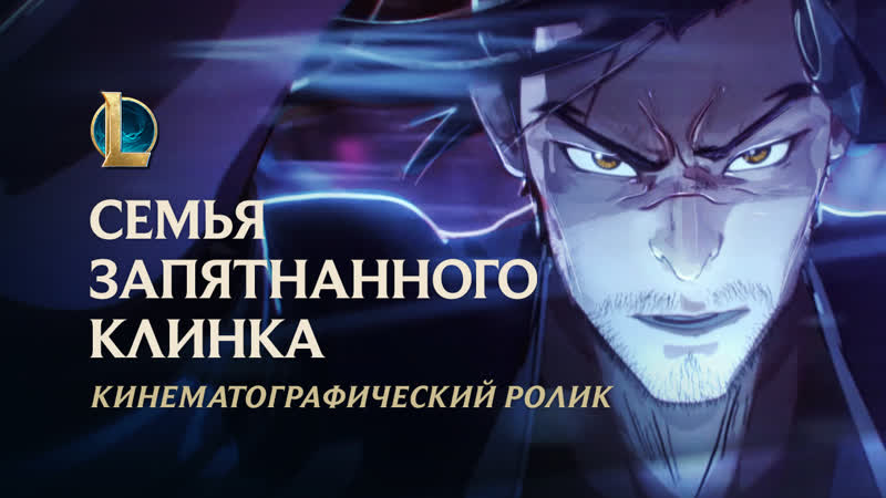 Семья запятнанного клинка | кинематографический ролик к празднику цветения 2020 – league of legends