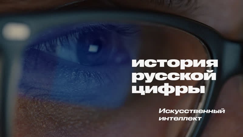 История русской цифры искусственный интеллект