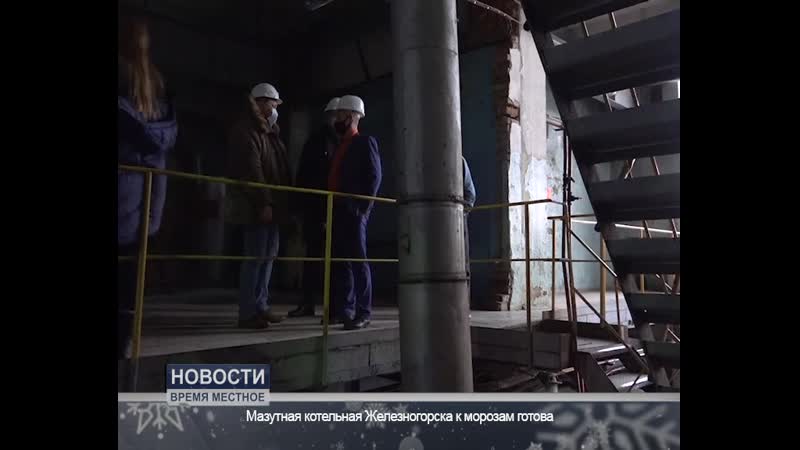 Мазутная котельная железногорска к морозам готова