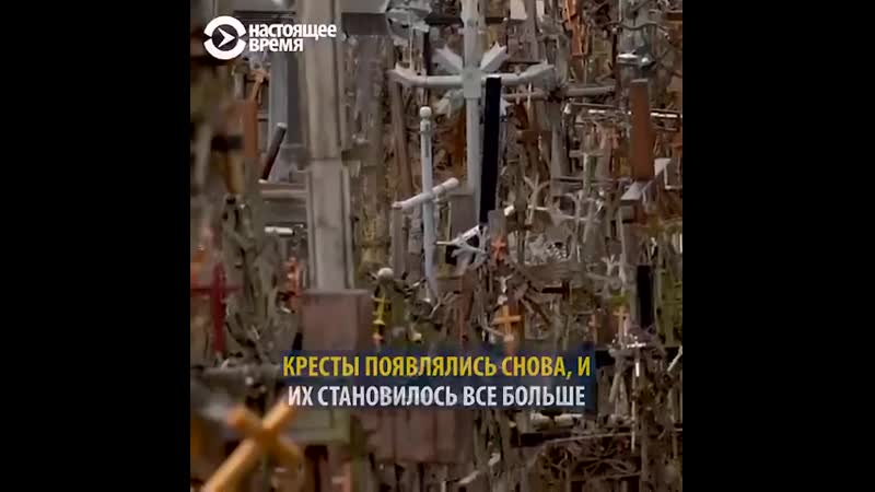 Гора крестов в литве