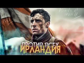 Hoi4 ирландия против всех! (hearts of iron 4 by porn alone) ironman / iskl