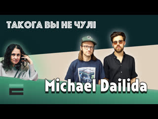 "такога вы не чулі" michael dailida з новым альбомам "пирамидовый череп"