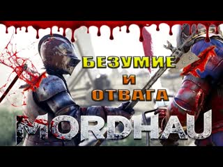 Средневековое побоище mordhau стрим