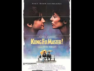 Маленькая любовь мастер кунг фу kung fu master (1988) франция