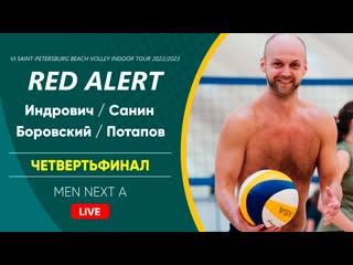 Четвертьфинал индрович / санин vs боровский / потапов | men next a 30 04 2023