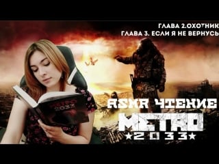 Асмр чтение тихим голосом | метро 2033 | глава 2 3