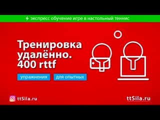 Тренироа удалённо в настольном теннисе