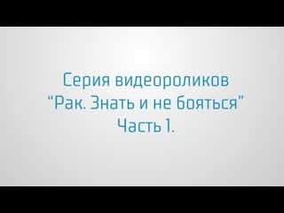 12 кадров о раке социальный видеопроект ролик 1, часть 1